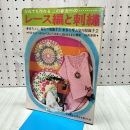1_　【付録のみ】だれでも作れるこの春流行のレース編と刺繍　主婦と生活昭和43年4月号付録　 140230