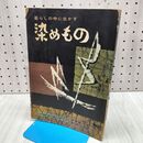 1_　染めもの 暮らしの中に生かす雄鶏社 昭和35年 140231