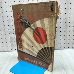 1_　【付録のみ】明治・大正・昭和　名優名人花形大寫眞帖　講談倶楽部 新年号附録 140232