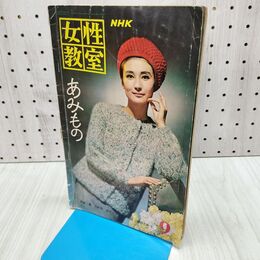 1_　NHK 女性教室　昭和38年 1963年12月号 No.106 140234