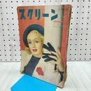 1_　スクリーン 11月号 昭和27年 1952年 140236