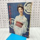 1_　【付録のみ】きものと寝具 主婦の友 昭和37年 1962年10月号付録 140498