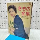 1_　【付録のみ】きもの全集 主婦と生活10月号付録　昭和33年 1958年 170119