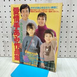 1_　【付録のみ】愛情手あみ作品集 主婦の友1982年 昭和57 年12月号付録　 170117
