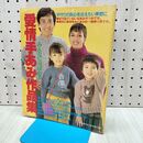 1_　【付録のみ】愛情手あみ作品集 主婦の友1982年 昭和57 年12月号付録　 170117