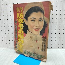1_　【付録のみ】婦人生活附録 1953年 昭和28年1月 新型防寒毛糸編物全集 140389