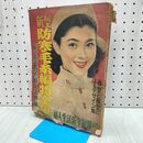 1_　【付録のみ】婦人生活附録 1953年 昭和28年1月 新型防寒毛糸編物全集 140389