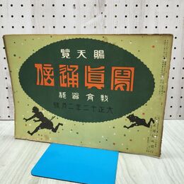 1_　賜天覧 写真通信 教育資料 大正12年2月号 正月号 1923年 大正通信社　 170123