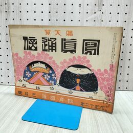 1_　賜天覧 写真通信 教育資料 大正12年3月号 正月号 1923年 大正通信社　 170129