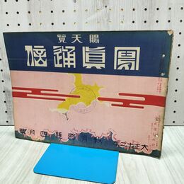 1_　賜天覧 写真通信 教育資料 大正12年4月号 正月号 1923年 大正通信社　 170124