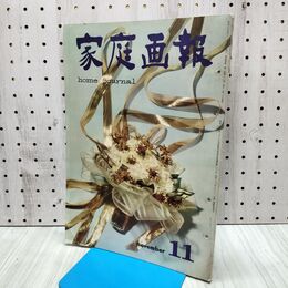 1_　家庭画報 昭和35年11月 1960年 世界文化社 170127