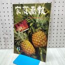 1_　家庭画報 昭和35年6月 1960年 世界文化社 170128