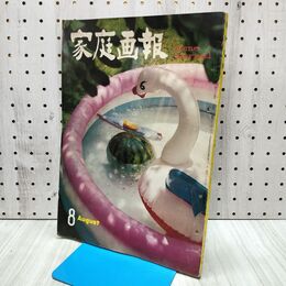 1_　家庭画報 昭和36年8月 1961年 世界文化社 170130