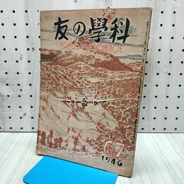 1_　科学の友 昭和21年 1946年 6・7月号 170131