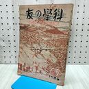1_　科学の友 昭和21年 1946年 6・7月号 170131