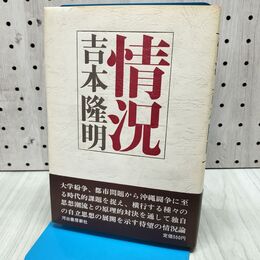 1_　情況 吉本隆明 170113