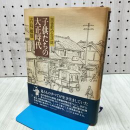 1_　田舎町の生活誌 子供たちの大正時代 古島敏雄 170108
