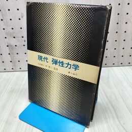 1_　現代 弾性力学 平修二 オーム社 昭和51年 3刷 1976年 170354
