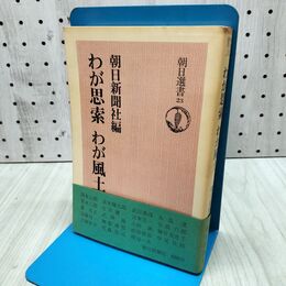 1_　わが思索 わが風土 朝日新聞社編 朝日選書23 140185