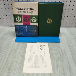 1_　ドキュメント日本人 4 支配者とその影 學藝書林 月報付き 170116