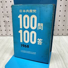 1_　日本共産党１００問１００答 1968年版 170156