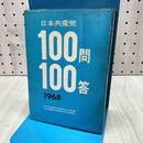 1_　日本共産党１００問１００答 1968年版 170156