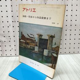 1_　アトリエ 油絵・初歩から作品発表まで アトリエ出版社　No.504　1969年 170148