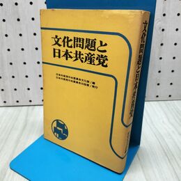 1_　文化問題と日本共産党　日本共産党中央委員会文化部.編 170157