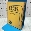 1_　文化問題と日本共産党　日本共産党中央委員会文化部.編 170157