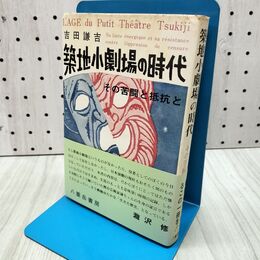 1_　築地小劇場の時代 その苦悶と抵抗と 吉田謙吉 八重岳書房 170160