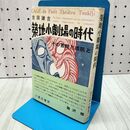 1_　築地小劇場の時代 その苦悶と抵抗と 吉田謙吉 八重岳書房 170160