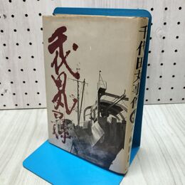 1_　千代田丸事件 今崎 暁巳 現代史出版 170159