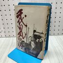 1_　千代田丸事件 今崎 暁巳 現代史出版 170159
