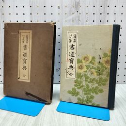 1_　注釈図解 ペン毛筆 書道宝典 全 井上高太郎 窪田北溟 共書 1931年 昭和6年 170147