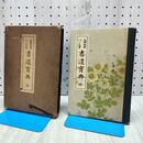 1_　注釈図解 ペン毛筆 書道宝典 全 井上高太郎 窪田北溟 共書 1931年 昭和6年 170147