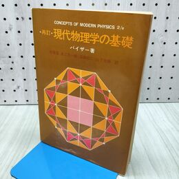 1_　再訂 現代物理学の基礎 バイザー 昭和53年 1978年 書き込みあり 170315