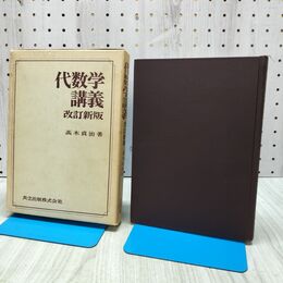 1_　代数学講義 高木貞治 共立出版 昭和52年 1977年 改訂新版 6刷 170340