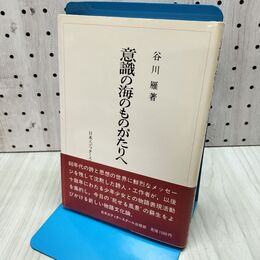 1_　意識の海のものがたりへ 谷川雁 日本エディタースクール出版部 090385