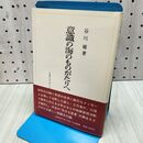 1_　意識の海のものがたりへ 谷川雁 日本エディタースクール出版部 090385