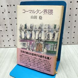1_　コーマルタン界隈 山田稔 装画・野見山暁治 河出書房新社 140149
