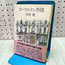 1_　コーマルタン界隈 山田稔 装画・野見山暁治 河出書房新社 140149