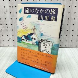 1_　旅のなかの旅　山田稔　新潮社　 140150