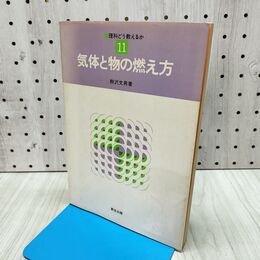 1_　理科どう教えるか 11 気体と物の燃え方 新生出版　 090455