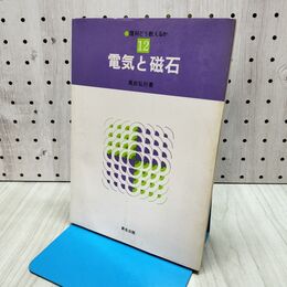 1_　理科どう教えるか 12 電気と磁石 新生出版　 090457