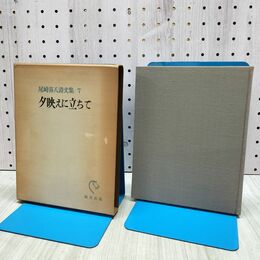 1_　山の詩帖 尾崎喜八 朋文堂 140027