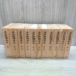 1_　全11巻 揃い 吉田松陰全集10巻＋別巻 大和書房 昭和47~49年 1972~1974年 月報揃い 000409