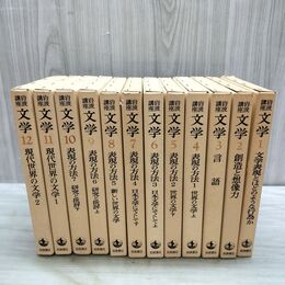 1_　全12巻 揃い 岩波講座 文学 月報揃い 全初版 140310