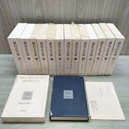 1_　全14巻 森有正全集 筑摩書房 付録第4巻欠 書き込み多数 240301