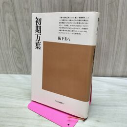 1_　初期万葉 阪下圭八 平凡社選書57 170086