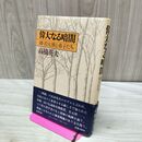 1_　偉大なる暗闇 師 岩元禎と弟子たち 高橋英夫 170087